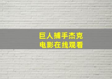 巨人捕手杰克 电影在线观看